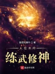 人在木叶练武修神TXT