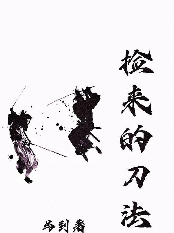 捡刀回家是不是不好