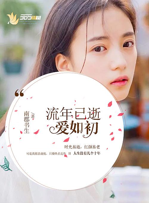 流年似水爱如殇全文免费