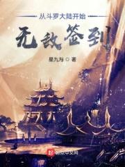 从斗罗大陆开始签到女神免费