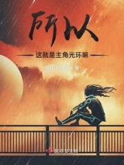 你不知道什么叫主角光环