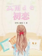 云雨初歇什么意思