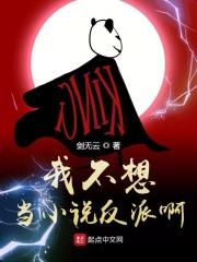 我不想当反派免费阅读