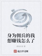 当佣兵的