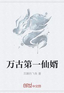 万古第一仙门免费阅读