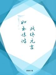 如若惊鸿什么意思