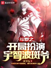 斗罗之开局扮演天