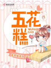 五花糕图片
