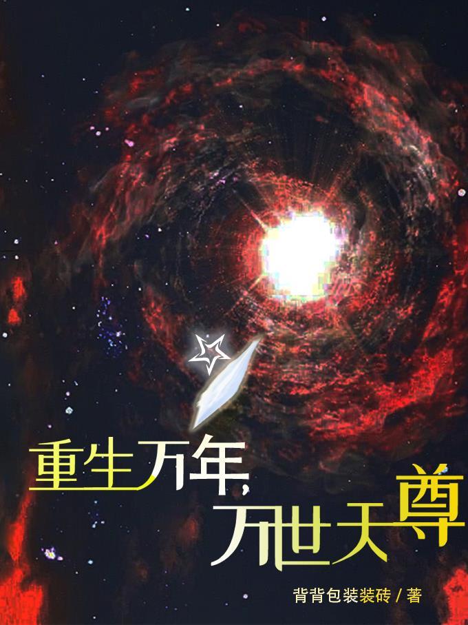 重生万年后的玄幻