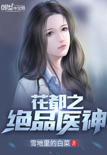 花都极品神医全文免费阅读