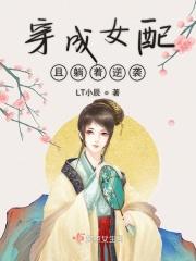 穿成女配且躺着逆袭的