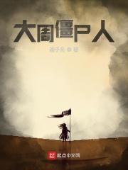 僵尸大乱斗