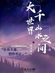 大千世界的美
