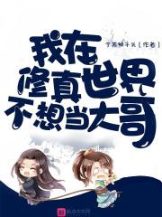 我在修真世界不想当大哥免费阅读