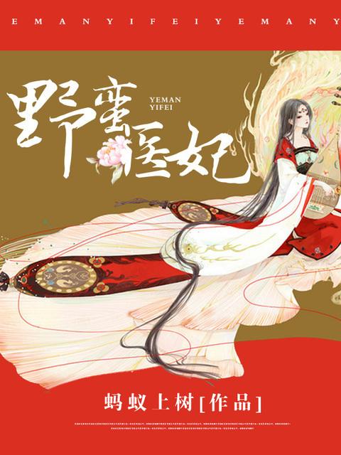 穿越野蛮医妃月璃