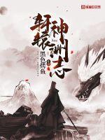 轩辕神皇