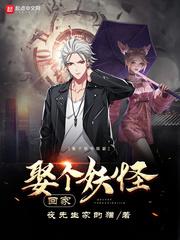 剩女娶了个妖女