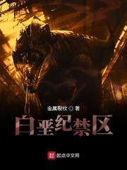 白垩纪禁区TXT
