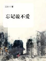 我忘了说我已经不爱了