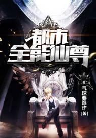 都市之全能仙尊