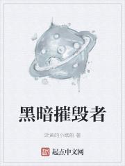 黑暗毁灭者出装dota