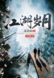 江湖岁月完整版
