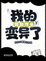 我的假期作业变异了怎么写