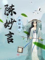 陈妙林简介