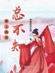 卷珠帘 下一句