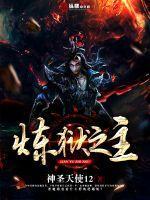 炼狱之主短剧全集免费完整版