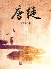 唐徒全文阅读