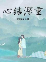心结很多