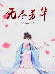 无尽风华叹