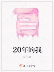 二十年前的我