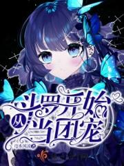 从斗罗开始当团宠斗罗之团宠是女扮男装-哩哩敖-92k...