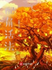 配角也要活得精彩