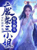 惊天傻女废柴三小姐 梦回涟漪