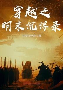穿越明末排行榜前十名