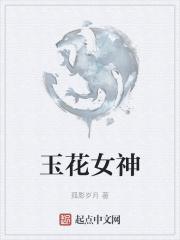 玉花女神是那一位神仙