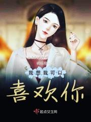 我想我可不可以
