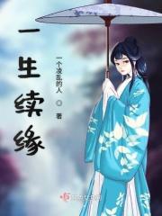 一生结缘终身为伴