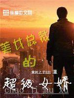 美女总裁的超级赘婿林阳免费