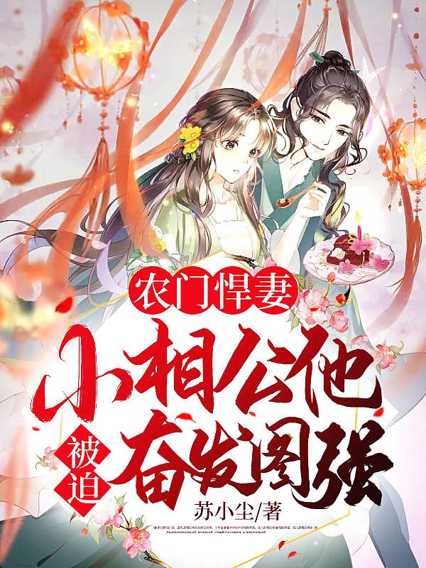相个夫君来种田
