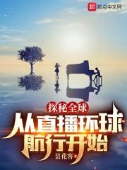 直播之全球探索