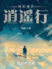 我的诸天逍遥行TXT