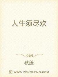 人生得意须尽欢