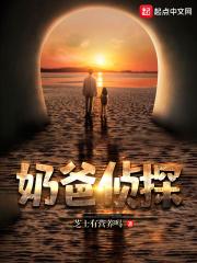 奶爸简介