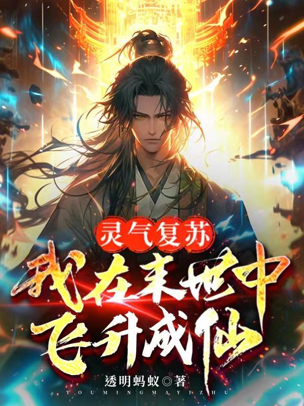 我在灵气复苏的世界当老师