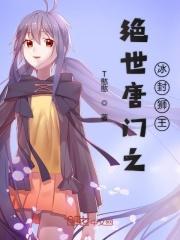 绝世唐门之冰凤凰