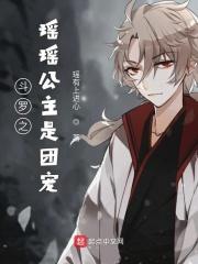 斗罗之我是瑶瑶公主